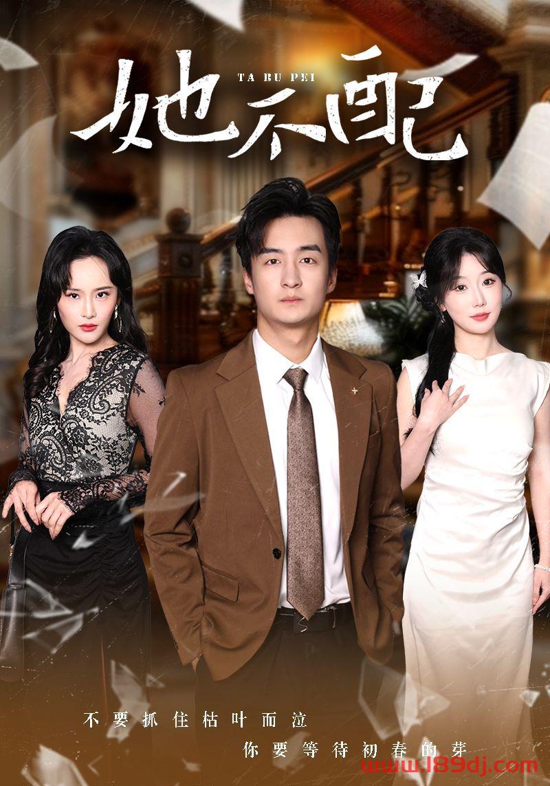 《她不配》短剧高清全集免费在线观看播放完整版 她不配,她不配短剧,她不配网剧,短剧她不配,她不配全集,她不配免费在线观看,她不配完整版,她不配网盘资源,她不配夸克资源,她不配夸克网盘 第1张 《她不配》短剧高清全集免费在线观看播放完整版 她不配,她不配短剧,她不配网剧,短剧她不配,她不配全集,她不配免费在线观看,她不配完整版,她不配网盘资源,她不配夸克资源,她不配夸克网盘 第1张