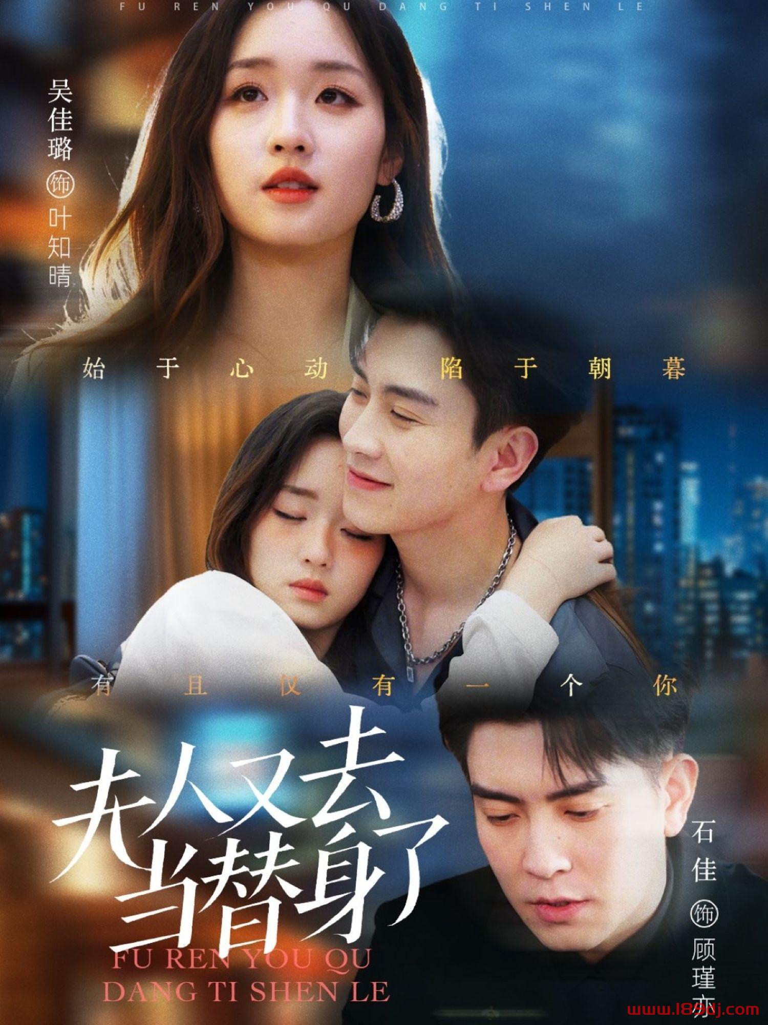 《夫人又去当替身了》短剧高清全集免费在线观看播放完整版 夫人又去当替身了,夫人又去当替身了短剧,夫人又去当替身了网剧,短剧夫人又去当替身了,夫人又去当替身了全集,夫人又去当替身了免费在线观看,夫人又去当替身了完整版,夫人又去当替身了网盘资源,夫人又去当替身了夸克资源,夫人又去当替身了夸克网盘 第1张 《夫人又去当替身了》短剧高清全集免费在线观看播放完整版 夫人又去当替身了,夫人又去当替身了短剧,夫人又去当替身了网剧,短剧夫人又去当替身了,夫人又去当替身了全集,夫人又去当替身了免费在线观看,夫人又去当替身了完整版,夫人又去当替身了网盘资源,夫人又去当替身了夸克资源,夫人又去当替身了夸克网盘 第1张