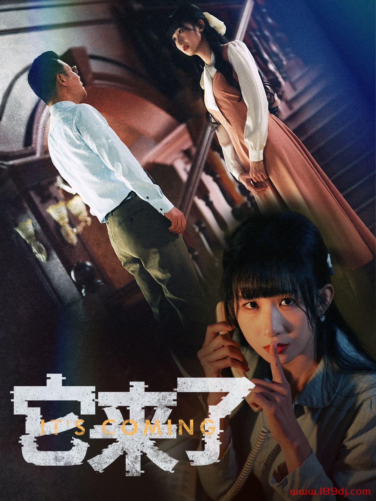 《它来了》短剧高清全集免费在线观看播放完整版 它来了,它来了短剧,它来了网剧,短剧它来了,它来了全集,它来了免费在线观看,它来了完整版,它来了网盘资源,它来了夸克资源,它来了夸克网盘 第1张 《它来了》短剧高清全集免费在线观看播放完整版 它来了,它来了短剧,它来了网剧,短剧它来了,它来了全集,它来了免费在线观看,它来了完整版,它来了网盘资源,它来了夸克资源,它来了夸克网盘 第1张