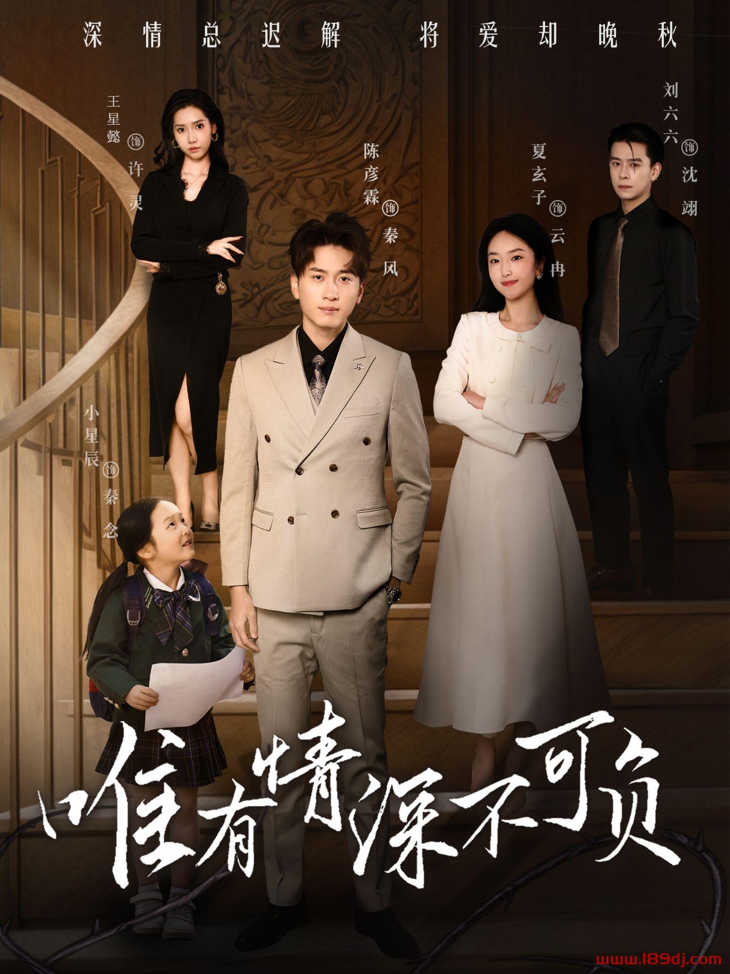 《唯有情深不可负》短剧高清全集免费在线观看播放完整版 唯有情深不可负,唯有情深不可负短剧,唯有情深不可负网剧,短剧唯有情深不可负,唯有情深不可负全集,唯有情深不可负免费在线观看,唯有情深不可负完整版,唯有情深不可负网盘资源,唯有情深不可负夸克资源,唯有情深不可负夸克网盘 第1张 《唯有情深不可负》短剧高清全集免费在线观看播放完整版 唯有情深不可负,唯有情深不可负短剧,唯有情深不可负网剧,短剧唯有情深不可负,唯有情深不可负全集,唯有情深不可负免费在线观看,唯有情深不可负完整版,唯有情深不可负网盘资源,唯有情深不可负夸克资源,唯有情深不可负夸克网盘 第1张