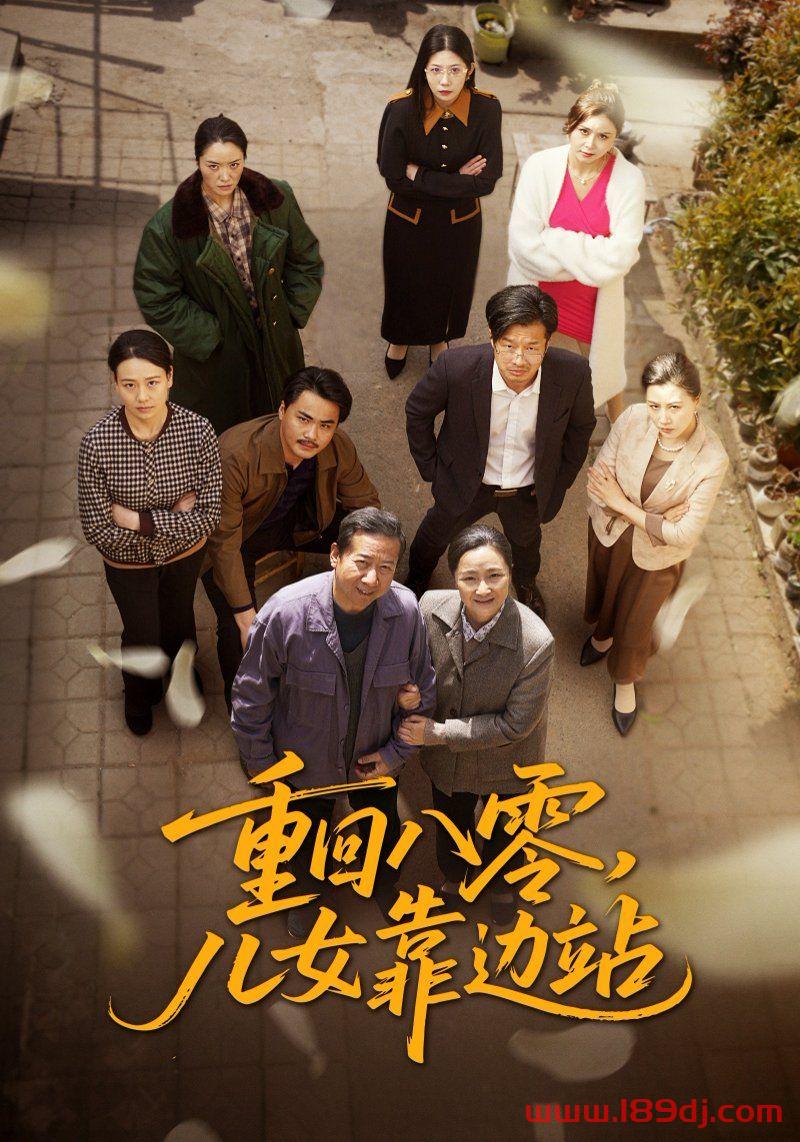 《重回八零儿女靠边站》短剧高清全集免费在线观看播放完整版 重回八零儿女靠边站,重回八零儿女靠边站短剧,重回八零儿女靠边站网剧,短剧重回八零儿女靠边站,重回八零儿女靠边站全集,重回八零儿女靠边站免费在线观看,重回八零儿女靠边站完整版,重回八零儿女靠边站网盘资源,重回八零儿女靠边站夸克资源,重回八零儿女靠边站夸克网盘 第1张 《重回八零儿女靠边站》短剧高清全集免费在线观看播放完整版 重回八零儿女靠边站,重回八零儿女靠边站短剧,重回八零儿女靠边站网剧,短剧重回八零儿女靠边站,重回八零儿女靠边站全集,重回八零儿女靠边站免费在线观看,重回八零儿女靠边站完整版,重回八零儿女靠边站网盘资源,重回八零儿女靠边站夸克资源,重回八零儿女靠边站夸克网盘 第1张