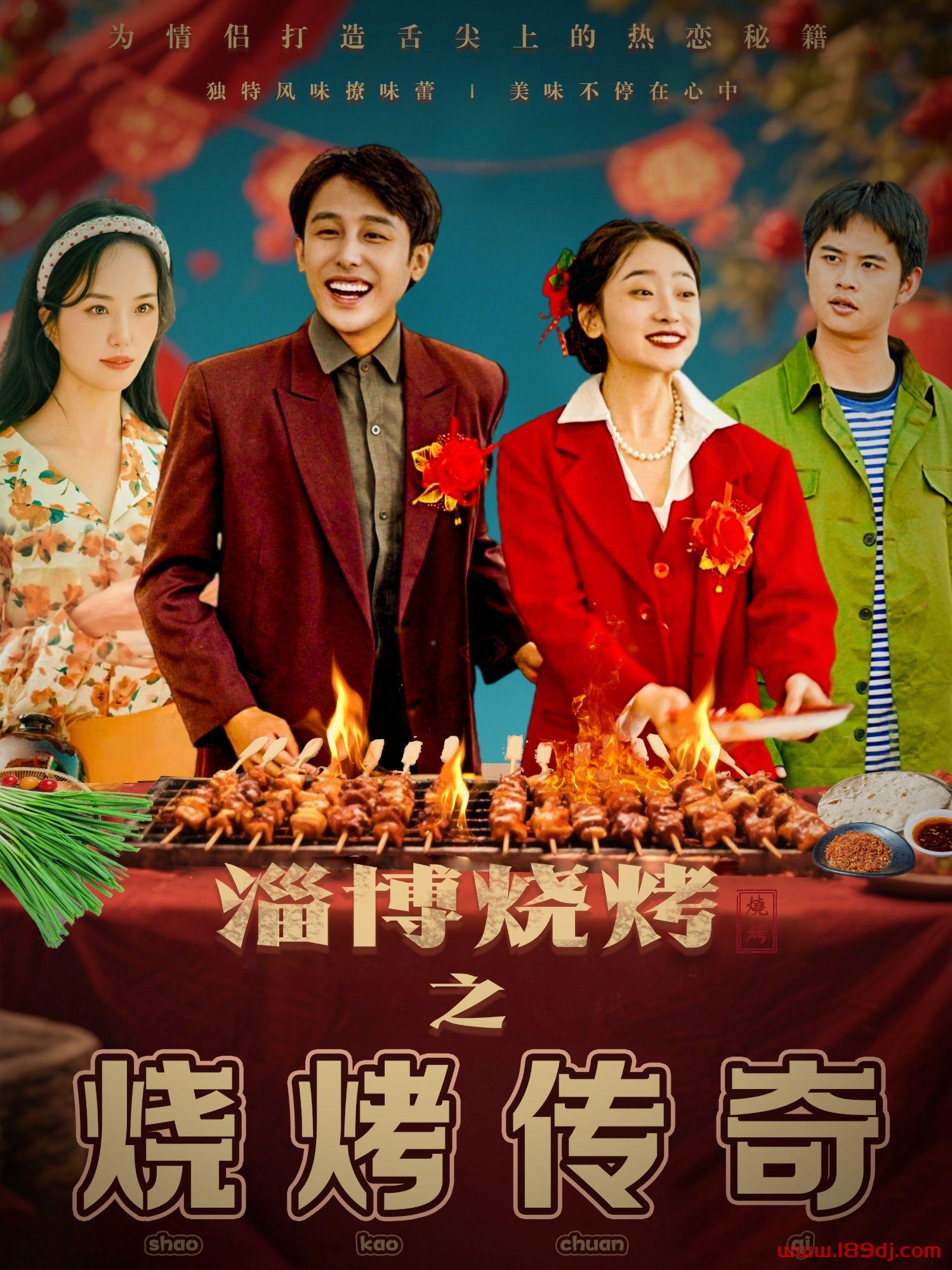 《淄博烧烤之烧烤传奇》短剧高清全集免费在线观看播放完整版 淄博烧烤之烧烤传奇,淄博烧烤之烧烤传奇短剧,淄博烧烤之烧烤传奇网剧,短剧淄博烧烤之烧烤传奇,淄博烧烤之烧烤传奇全集,淄博烧烤之烧烤传奇免费在线观看,淄博烧烤之烧烤传奇完整版,淄博烧烤之烧烤传奇网盘资源,淄博烧烤之烧烤传奇夸克资源,淄博烧烤之烧烤传奇夸克网盘 第1张 《淄博烧烤之烧烤传奇》短剧高清全集免费在线观看播放完整版 淄博烧烤之烧烤传奇,淄博烧烤之烧烤传奇短剧,淄博烧烤之烧烤传奇网剧,短剧淄博烧烤之烧烤传奇,淄博烧烤之烧烤传奇全集,淄博烧烤之烧烤传奇免费在线观看,淄博烧烤之烧烤传奇完整版,淄博烧烤之烧烤传奇网盘资源,淄博烧烤之烧烤传奇夸克资源,淄博烧烤之烧烤传奇夸克网盘 第1张