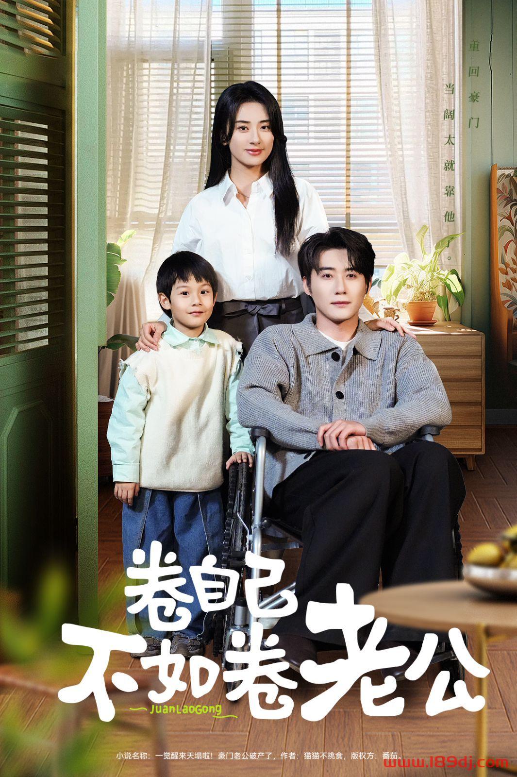 《卷自己不如卷老公》短剧高清全集免费在线观看播放完整版 卷自己不如卷老公,卷自己不如卷老公短剧,卷自己不如卷老公网剧,短剧卷自己不如卷老公,卷自己不如卷老公全集,卷自己不如卷老公免费在线观看,卷自己不如卷老公完整版,卷自己不如卷老公网盘资源,卷自己不如卷老公夸克资源,卷自己不如卷老公夸克网盘 第1张 《卷自己不如卷老公》短剧高清全集免费在线观看播放完整版 卷自己不如卷老公,卷自己不如卷老公短剧,卷自己不如卷老公网剧,短剧卷自己不如卷老公,卷自己不如卷老公全集,卷自己不如卷老公免费在线观看,卷自己不如卷老公完整版,卷自己不如卷老公网盘资源,卷自己不如卷老公夸克资源,卷自己不如卷老公夸克网盘 第1张