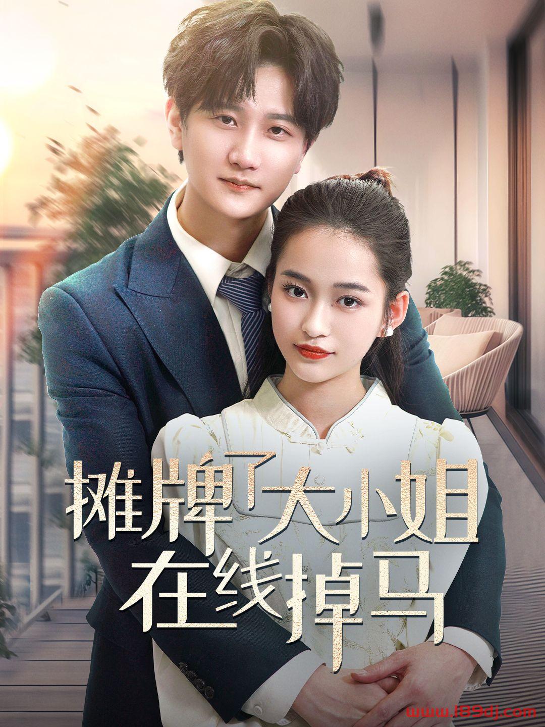 《摊牌了大小姐在线掉马》短剧高清全集免费在线观看播放完整版 摊牌了大小姐在线掉马,摊牌了大小姐在线掉马短剧,摊牌了大小姐在线掉马网剧,短剧摊牌了大小姐在线掉马,摊牌了大小姐在线掉马全集,摊牌了大小姐在线掉马免费在线观看,摊牌了大小姐在线掉马完整版,摊牌了大小姐在线掉马网盘资源,摊牌了大小姐在线掉马夸克资源,摊牌了大小姐在线掉马夸克网盘 第1张 《摊牌了大小姐在线掉马》短剧高清全集免费在线观看播放完整版 摊牌了大小姐在线掉马,摊牌了大小姐在线掉马短剧,摊牌了大小姐在线掉马网剧,短剧摊牌了大小姐在线掉马,摊牌了大小姐在线掉马全集,摊牌了大小姐在线掉马免费在线观看,摊牌了大小姐在线掉马完整版,摊牌了大小姐在线掉马网盘资源,摊牌了大小姐在线掉马夸克资源,摊牌了大小姐在线掉马夸克网盘 第1张