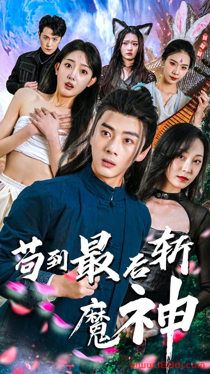 《苟到最后斩魔神》短剧高清全集免费在线观看播放完整版 苟到最后斩魔神,苟到最后斩魔神短剧,苟到最后斩魔神网剧,短剧苟到最后斩魔神,苟到最后斩魔神全集,苟到最后斩魔神免费在线观看,苟到最后斩魔神完整版,苟到最后斩魔神网盘资源,苟到最后斩魔神夸克资源,苟到最后斩魔神夸克网盘 第1张 《苟到最后斩魔神》短剧高清全集免费在线观看播放完整版 苟到最后斩魔神,苟到最后斩魔神短剧,苟到最后斩魔神网剧,短剧苟到最后斩魔神,苟到最后斩魔神全集,苟到最后斩魔神免费在线观看,苟到最后斩魔神完整版,苟到最后斩魔神网盘资源,苟到最后斩魔神夸克资源,苟到最后斩魔神夸克网盘 第1张