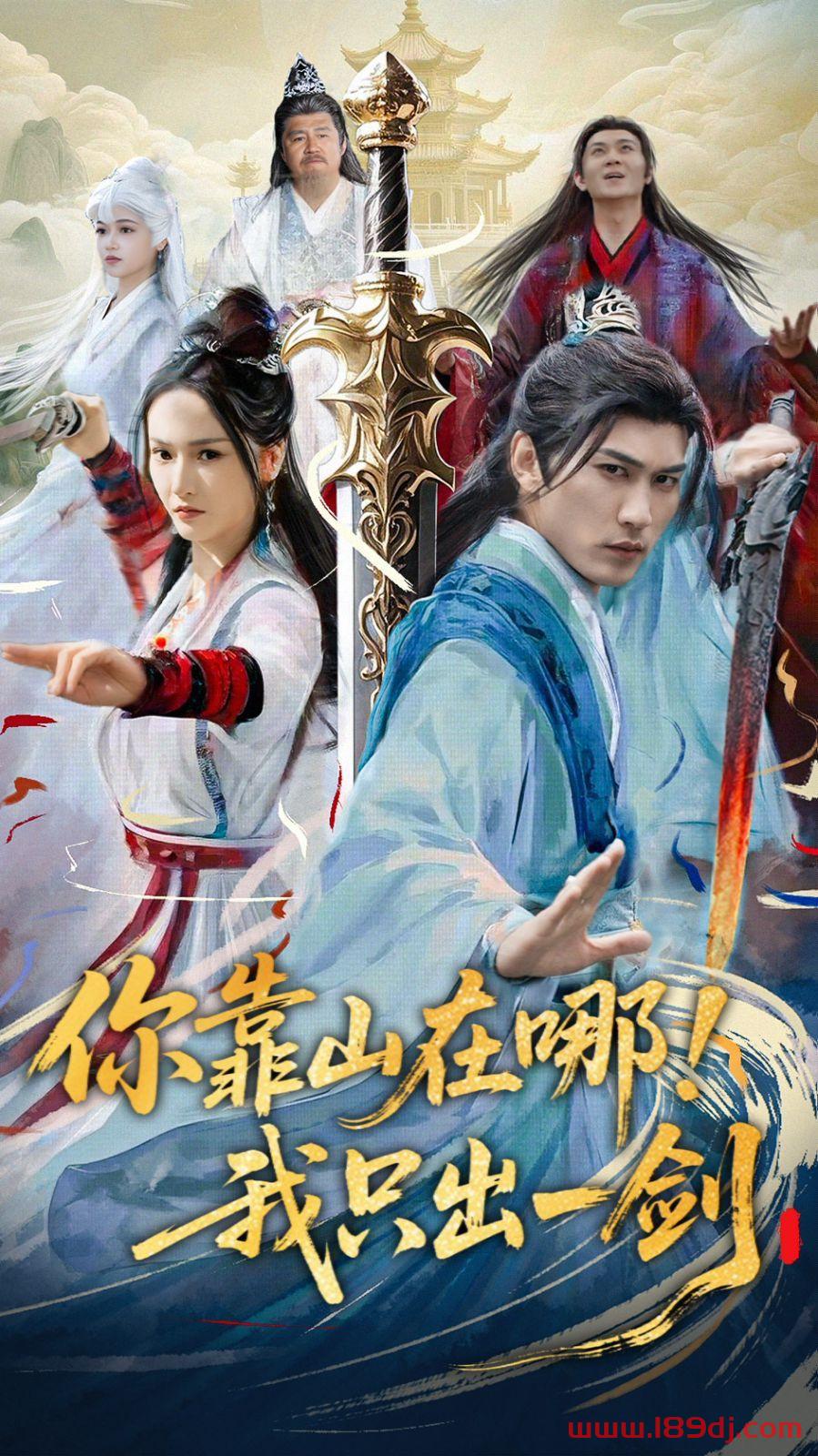 《你靠山在哪我只出一剑》短剧高清全集免费在线观看播放完整版 你靠山在哪我只出一剑,你靠山在哪我只出一剑短剧,你靠山在哪我只出一剑网剧,短剧你靠山在哪我只出一剑,你靠山在哪我只出一剑全集,你靠山在哪我只出一剑免费在线观看,你靠山在哪我只出一剑完整版,你靠山在哪我只出一剑网盘资源,你靠山在哪我只出一剑夸克资源,你靠山在哪我只出一剑夸克网盘 第1张 《你靠山在哪我只出一剑》短剧高清全集免费在线观看播放完整版 你靠山在哪我只出一剑,你靠山在哪我只出一剑短剧,你靠山在哪我只出一剑网剧,短剧你靠山在哪我只出一剑,你靠山在哪我只出一剑全集,你靠山在哪我只出一剑免费在线观看,你靠山在哪我只出一剑完整版,你靠山在哪我只出一剑网盘资源,你靠山在哪我只出一剑夸克资源,你靠山在哪我只出一剑夸克网盘 第1张