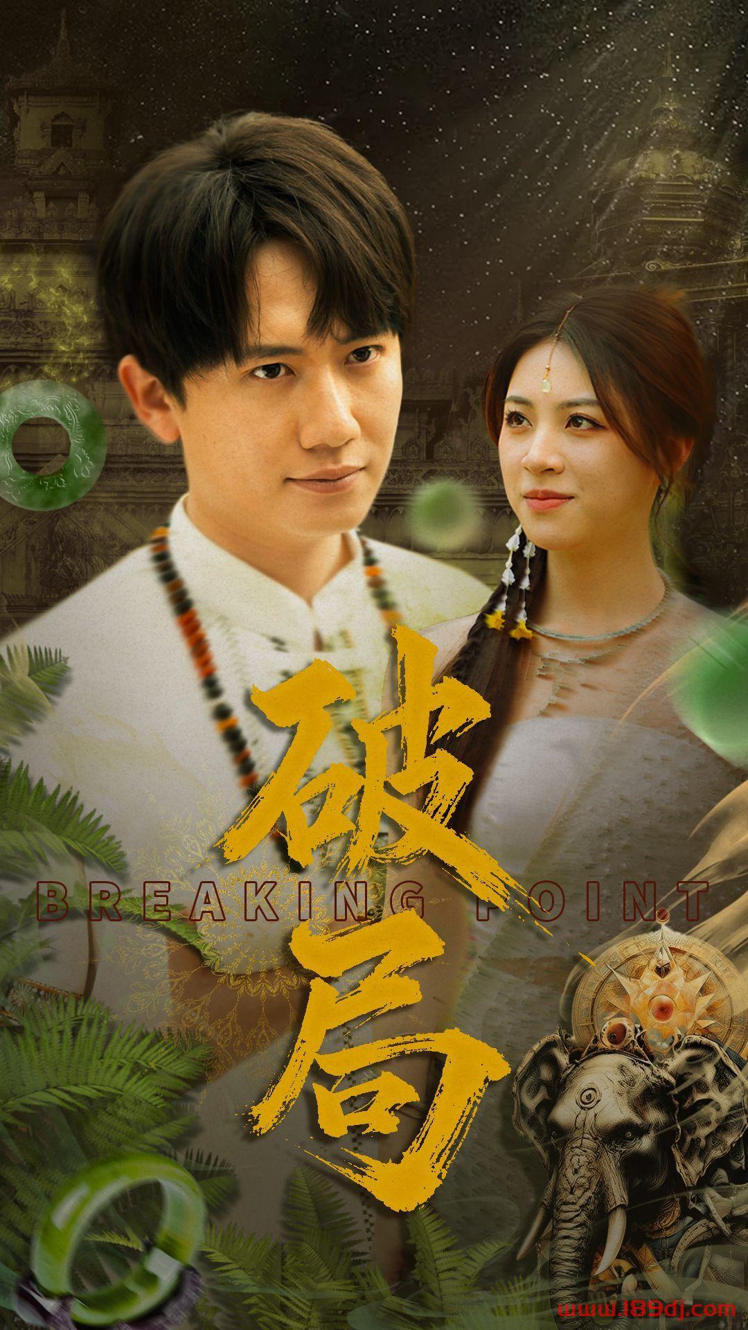 《破局》短剧高清全集免费在线观看播放完整版 破局,破局短剧,破局网剧,短剧破局,破局全集,破局免费在线观看,破局完整版,破局网盘资源,破局夸克资源,破局夸克网盘 第1张 《破局》短剧高清全集免费在线观看播放完整版 破局,破局短剧,破局网剧,短剧破局,破局全集,破局免费在线观看,破局完整版,破局网盘资源,破局夸克资源,破局夸克网盘 第1张