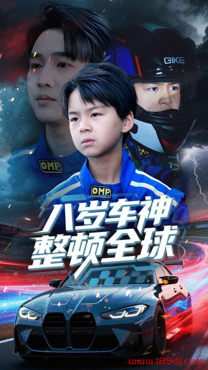 《八岁车神整顿全球》短剧高清全集免费在线观看播放完整版 八岁车神整顿全球,八岁车神整顿全球短剧,八岁车神整顿全球网剧,短剧八岁车神整顿全球,八岁车神整顿全球全集,八岁车神整顿全球免费在线观看,八岁车神整顿全球完整版,八岁车神整顿全球网盘资源,八岁车神整顿全球夸克资源,八岁车神整顿全球夸克网盘 第1张 《八岁车神整顿全球》短剧高清全集免费在线观看播放完整版 八岁车神整顿全球,八岁车神整顿全球短剧,八岁车神整顿全球网剧,短剧八岁车神整顿全球,八岁车神整顿全球全集,八岁车神整顿全球免费在线观看,八岁车神整顿全球完整版,八岁车神整顿全球网盘资源,八岁车神整顿全球夸克资源,八岁车神整顿全球夸克网盘 第1张