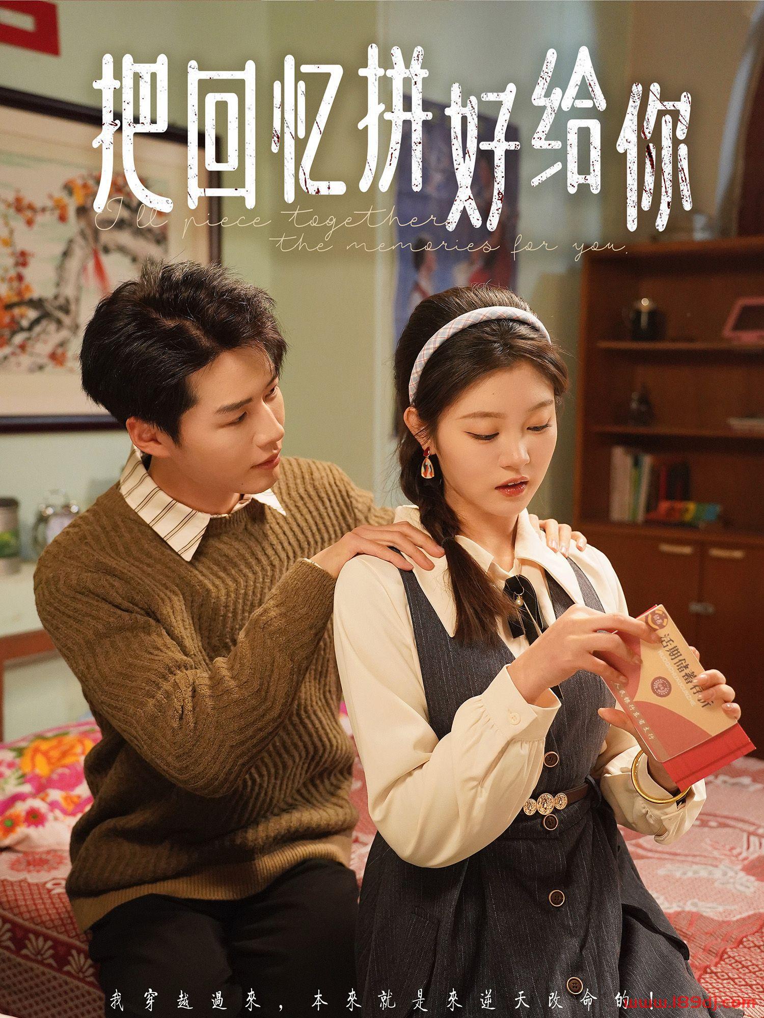 《把回忆拼好给你》短剧高清全集免费在线观看播放完整版 把回忆拼好给你,把回忆拼好给你短剧,把回忆拼好给你网剧,短剧把回忆拼好给你,把回忆拼好给你全集,把回忆拼好给你免费在线观看,把回忆拼好给你完整版,把回忆拼好给你网盘资源,把回忆拼好给你夸克资源,把回忆拼好给你夸克网盘 第1张 《把回忆拼好给你》短剧高清全集免费在线观看播放完整版 把回忆拼好给你,把回忆拼好给你短剧,把回忆拼好给你网剧,短剧把回忆拼好给你,把回忆拼好给你全集,把回忆拼好给你免费在线观看,把回忆拼好给你完整版,把回忆拼好给你网盘资源,把回忆拼好给你夸克资源,把回忆拼好给你夸克网盘 第1张