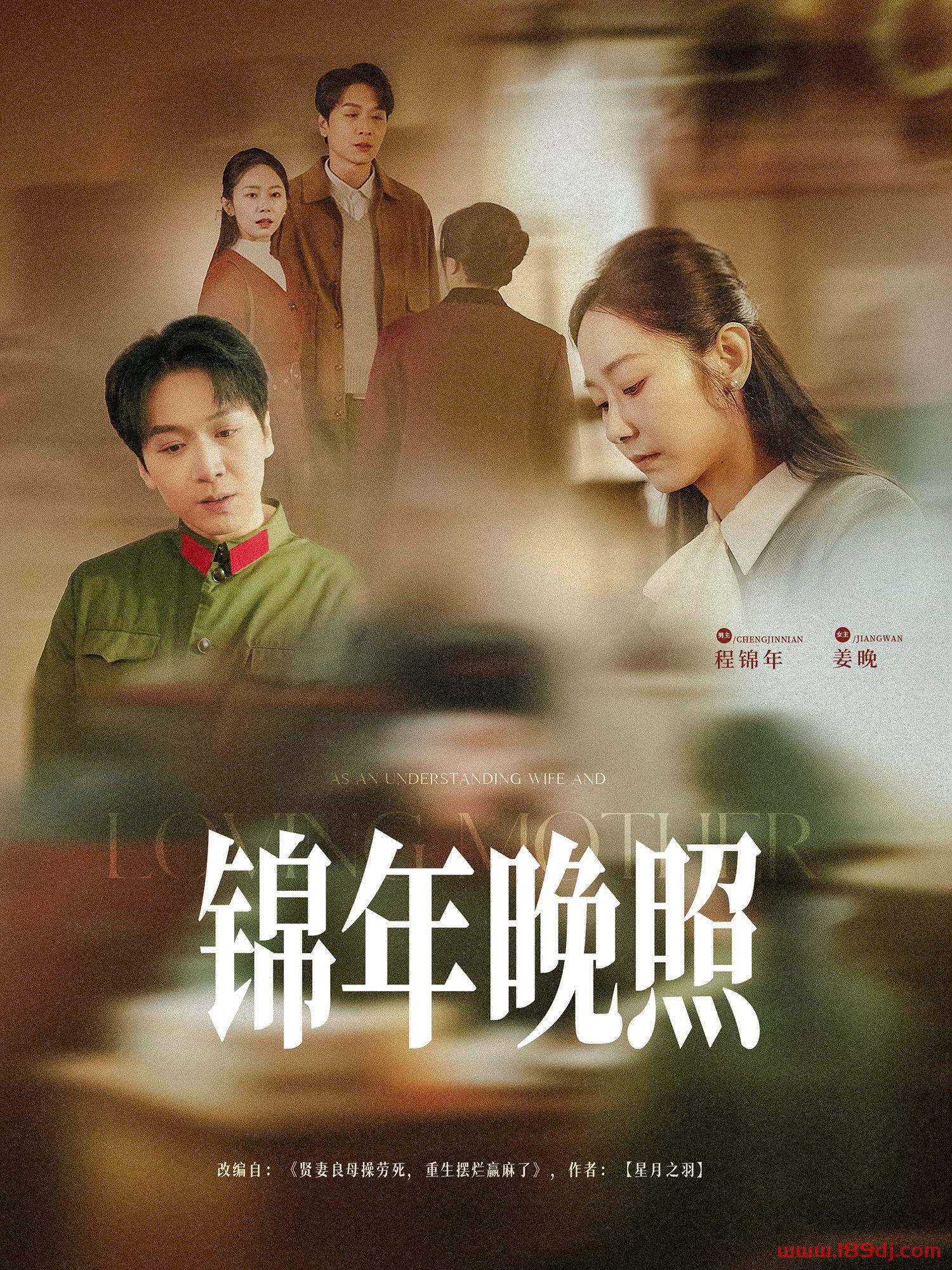 《锦年晚照》短剧高清全集免费在线观看播放完整版 锦年晚照,锦年晚照短剧,锦年晚照网剧,短剧锦年晚照,锦年晚照全集,锦年晚照免费在线观看,锦年晚照完整版,锦年晚照网盘资源,锦年晚照夸克资源,锦年晚照夸克网盘 第1张 《锦年晚照》短剧高清全集免费在线观看播放完整版 锦年晚照,锦年晚照短剧,锦年晚照网剧,短剧锦年晚照,锦年晚照全集,锦年晚照免费在线观看,锦年晚照完整版,锦年晚照网盘资源,锦年晚照夸克资源,锦年晚照夸克网盘 第1张