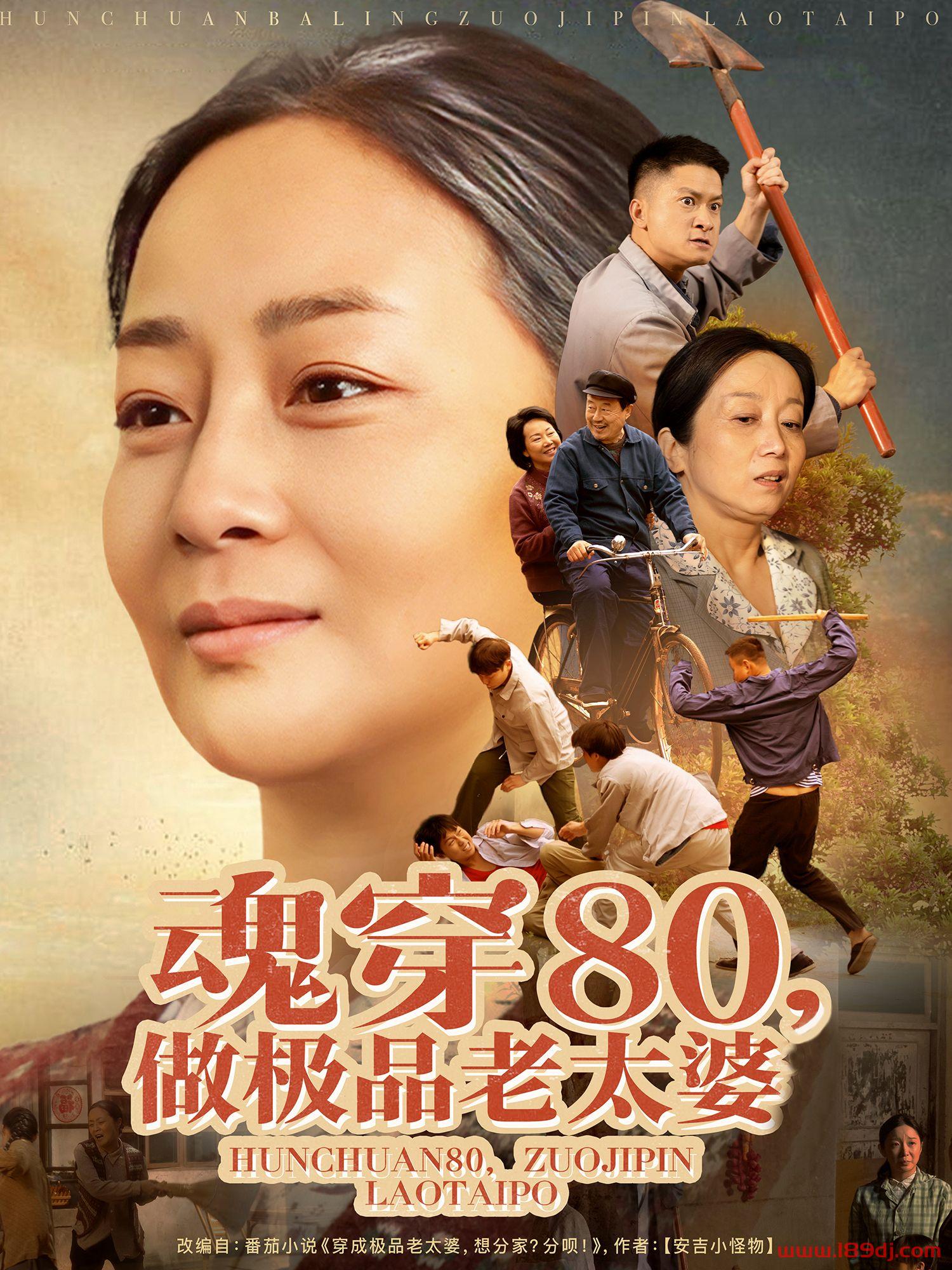 《魂穿80做极品老太婆》短剧高清全集免费在线观看播放完整版 魂穿80做极品老太婆,魂穿80做极品老太婆短剧,魂穿80做极品老太婆网剧,短剧魂穿80做极品老太婆,魂穿80做极品老太婆全集,魂穿80做极品老太婆免费在线观看,魂穿80做极品老太婆完整版,魂穿80做极品老太婆网盘资源,魂穿80做极品老太婆夸克资源,魂穿80做极品老太婆夸克网盘 第1张 《魂穿80做极品老太婆》短剧高清全集免费在线观看播放完整版 魂穿80做极品老太婆,魂穿80做极品老太婆短剧,魂穿80做极品老太婆网剧,短剧魂穿80做极品老太婆,魂穿80做极品老太婆全集,魂穿80做极品老太婆免费在线观看,魂穿80做极品老太婆完整版,魂穿80做极品老太婆网盘资源,魂穿80做极品老太婆夸克资源,魂穿80做极品老太婆夸克网盘 第1张