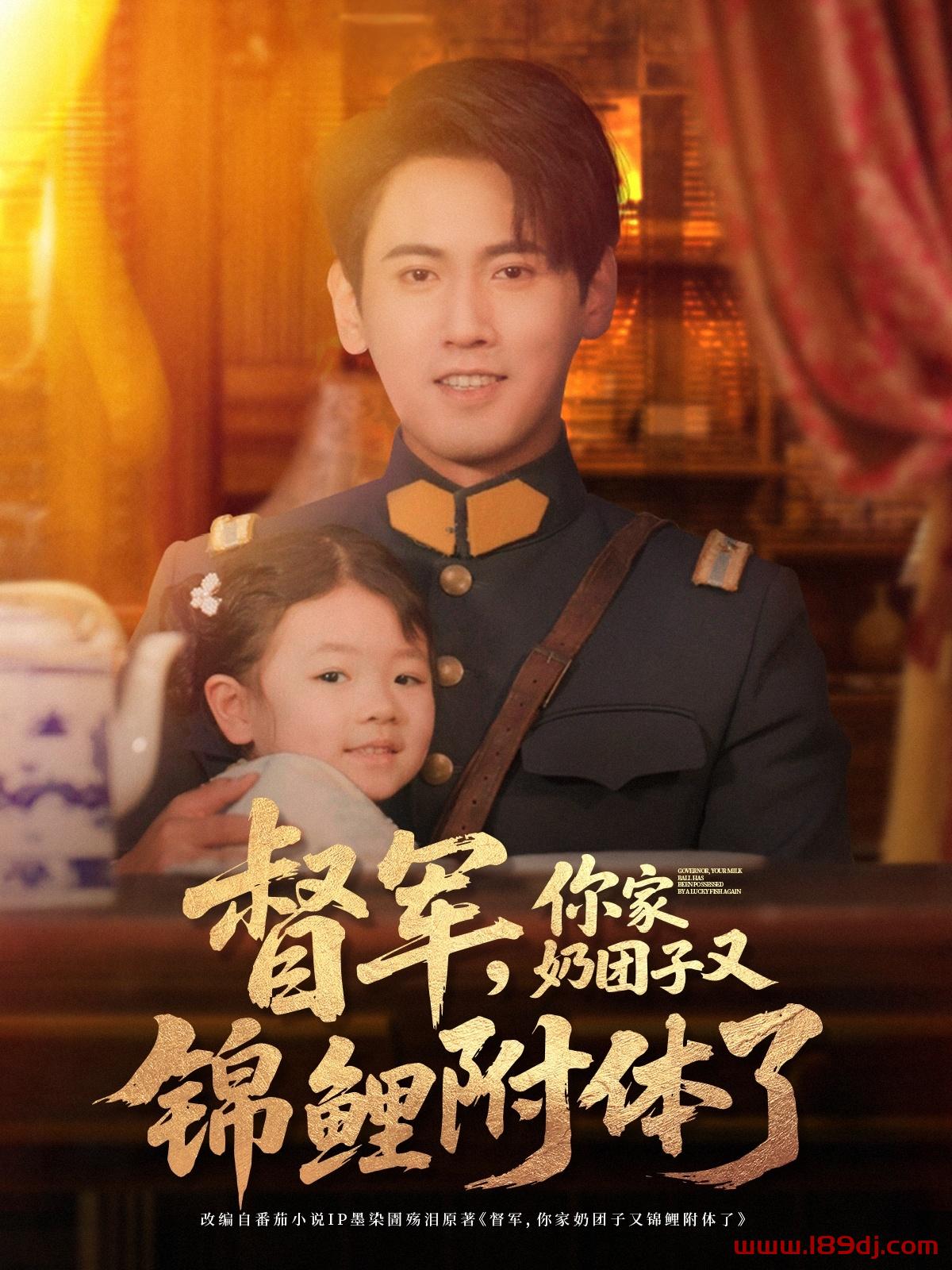 《督军你家奶团子又锦鲤附体了》短剧高清全集免费在线观看播放完整版 督军你家奶团子又锦鲤附体了,督军你家奶团子又锦鲤附体了短剧,督军你家奶团子又锦鲤附体了网剧,短剧督军你家奶团子又锦鲤附体了,督军你家奶团子又锦鲤附体了全集,督军你家奶团子又锦鲤附体了免费在线观看,督军你家奶团子又锦鲤附体了完整版,督军你家奶团子又锦鲤附体了网盘资源,督军你家奶团子又锦鲤附体了夸克资源,督军你家奶团子又锦鲤附体了夸克网盘 第1张 《督军你家奶团子又锦鲤附体了》短剧高清全集免费在线观看播放完整版 督军你家奶团子又锦鲤附体了,督军你家奶团子又锦鲤附体了短剧,督军你家奶团子又锦鲤附体了网剧,短剧督军你家奶团子又锦鲤附体了,督军你家奶团子又锦鲤附体了全集,督军你家奶团子又锦鲤附体了免费在线观看,督军你家奶团子又锦鲤附体了完整版,督军你家奶团子又锦鲤附体了网盘资源,督军你家奶团子又锦鲤附体了夸克资源,督军你家奶团子又锦鲤附体了夸克网盘 第1张