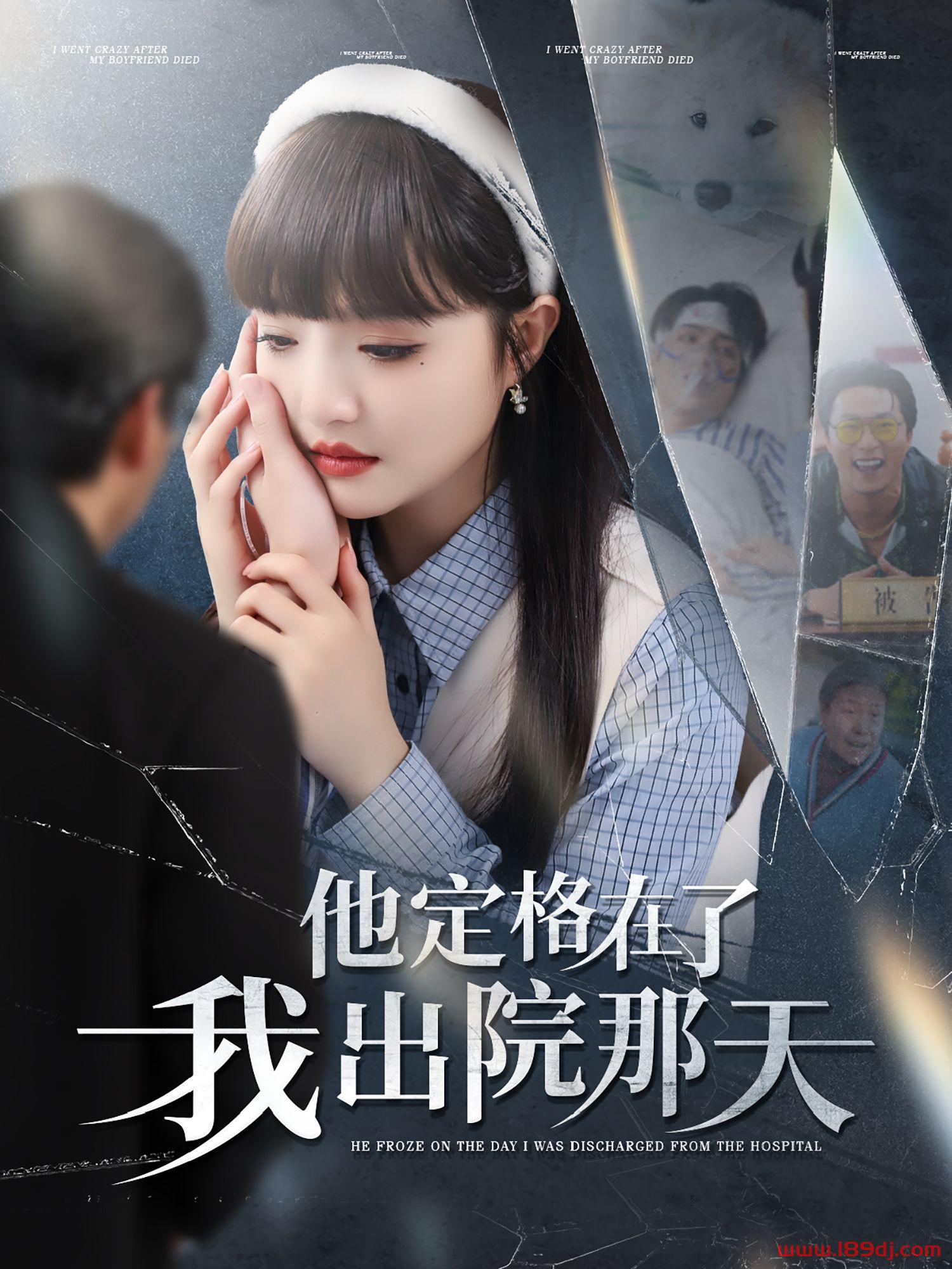 《他定格在了我出院那天》短剧高清全集免费在线观看播放完整版 他定格在了我出院那天,他定格在了我出院那天短剧,他定格在了我出院那天网剧,短剧他定格在了我出院那天,他定格在了我出院那天全集,他定格在了我出院那天免费在线观看,他定格在了我出院那天完整版,他定格在了我出院那天网盘资源,他定格在了我出院那天夸克资源,他定格在了我出院那天夸克网盘 第1张 《他定格在了我出院那天》短剧高清全集免费在线观看播放完整版 他定格在了我出院那天,他定格在了我出院那天短剧,他定格在了我出院那天网剧,短剧他定格在了我出院那天,他定格在了我出院那天全集,他定格在了我出院那天免费在线观看,他定格在了我出院那天完整版,他定格在了我出院那天网盘资源,他定格在了我出院那天夸克资源,他定格在了我出院那天夸克网盘 第1张