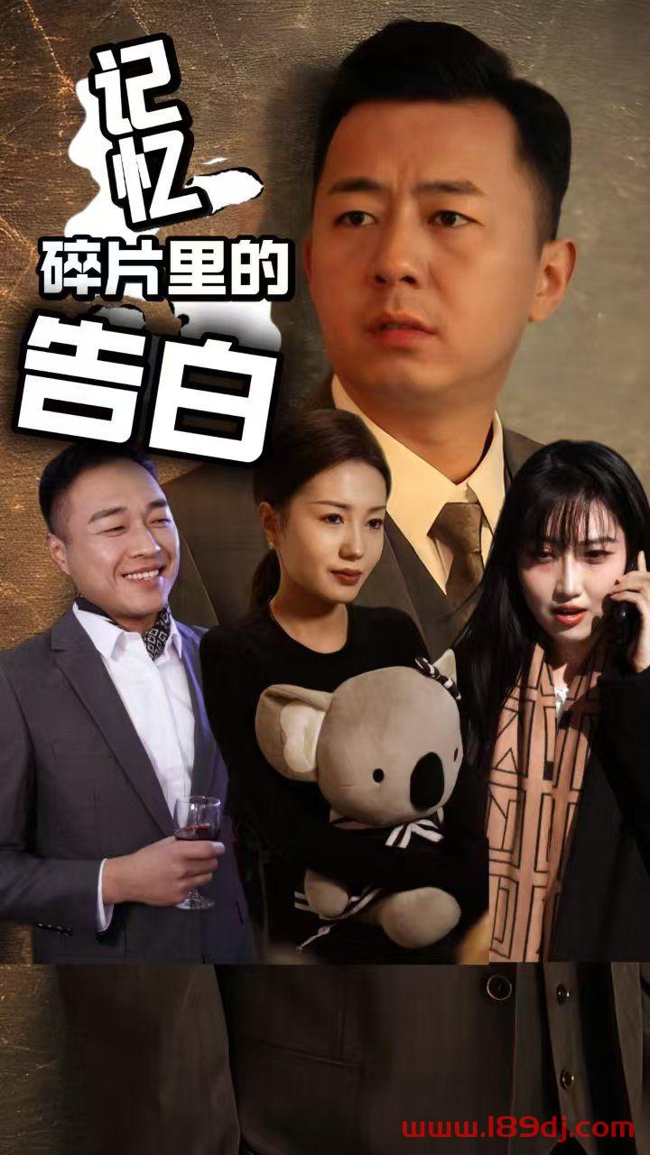 《记忆碎片里的告白》短剧高清全集免费在线观看播放完整版 记忆碎片里的告白,记忆碎片里的告白短剧,记忆碎片里的告白网剧,短剧记忆碎片里的告白,记忆碎片里的告白全集,记忆碎片里的告白免费在线观看,记忆碎片里的告白完整版,记忆碎片里的告白网盘资源,记忆碎片里的告白夸克资源,记忆碎片里的告白夸克网盘 第1张 《记忆碎片里的告白》短剧高清全集免费在线观看播放完整版 记忆碎片里的告白,记忆碎片里的告白短剧,记忆碎片里的告白网剧,短剧记忆碎片里的告白,记忆碎片里的告白全集,记忆碎片里的告白免费在线观看,记忆碎片里的告白完整版,记忆碎片里的告白网盘资源,记忆碎片里的告白夸克资源,记忆碎片里的告白夸克网盘 第1张