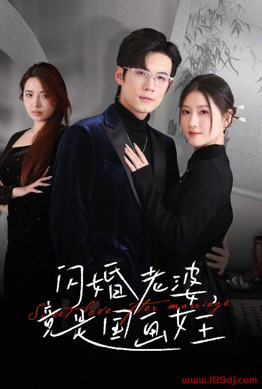 《闪婚老婆竟是国画女王》短剧高清全集免费在线观看播放完整版 闪婚老婆竟是国画女王,闪婚老婆竟是国画女王短剧,闪婚老婆竟是国画女王网剧,短剧闪婚老婆竟是国画女王,闪婚老婆竟是国画女王全集,闪婚老婆竟是国画女王免费在线观看,闪婚老婆竟是国画女王完整版,闪婚老婆竟是国画女王网盘资源,闪婚老婆竟是国画女王夸克资源,闪婚老婆竟是国画女王夸克网盘 第1张 《闪婚老婆竟是国画女王》短剧高清全集免费在线观看播放完整版 闪婚老婆竟是国画女王,闪婚老婆竟是国画女王短剧,闪婚老婆竟是国画女王网剧,短剧闪婚老婆竟是国画女王,闪婚老婆竟是国画女王全集,闪婚老婆竟是国画女王免费在线观看,闪婚老婆竟是国画女王完整版,闪婚老婆竟是国画女王网盘资源,闪婚老婆竟是国画女王夸克资源,闪婚老婆竟是国画女王夸克网盘 第1张