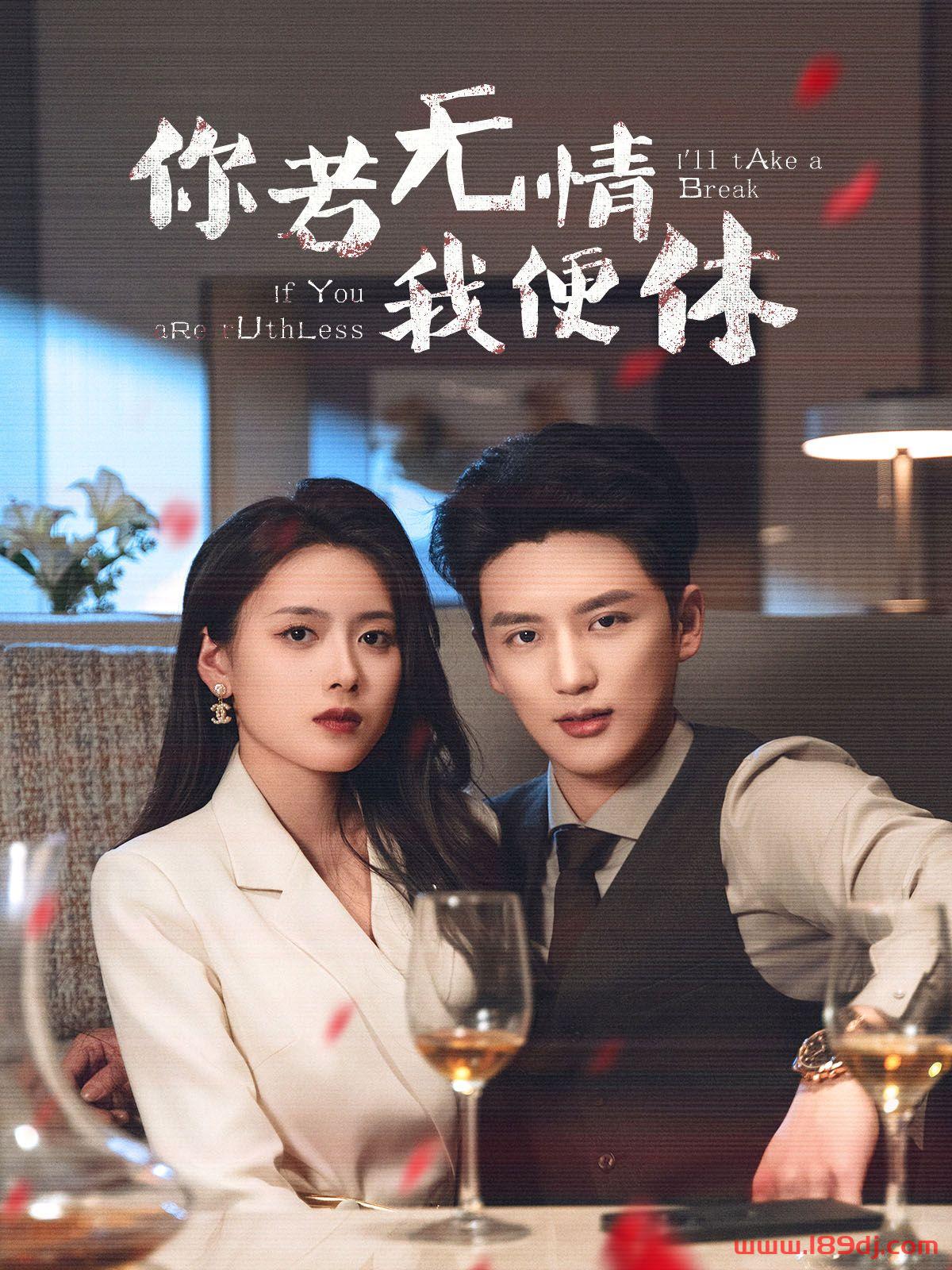 《你若无情我便休》短剧高清全集免费在线观看播放完整版 你若无情我便休,你若无情我便休短剧,你若无情我便休网剧,短剧你若无情我便休,你若无情我便休全集,你若无情我便休免费在线观看,你若无情我便休完整版,你若无情我便休网盘资源,你若无情我便休夸克资源,你若无情我便休夸克网盘 第1张 《你若无情我便休》短剧高清全集免费在线观看播放完整版 你若无情我便休,你若无情我便休短剧,你若无情我便休网剧,短剧你若无情我便休,你若无情我便休全集,你若无情我便休免费在线观看,你若无情我便休完整版,你若无情我便休网盘资源,你若无情我便休夸克资源,你若无情我便休夸克网盘 第1张