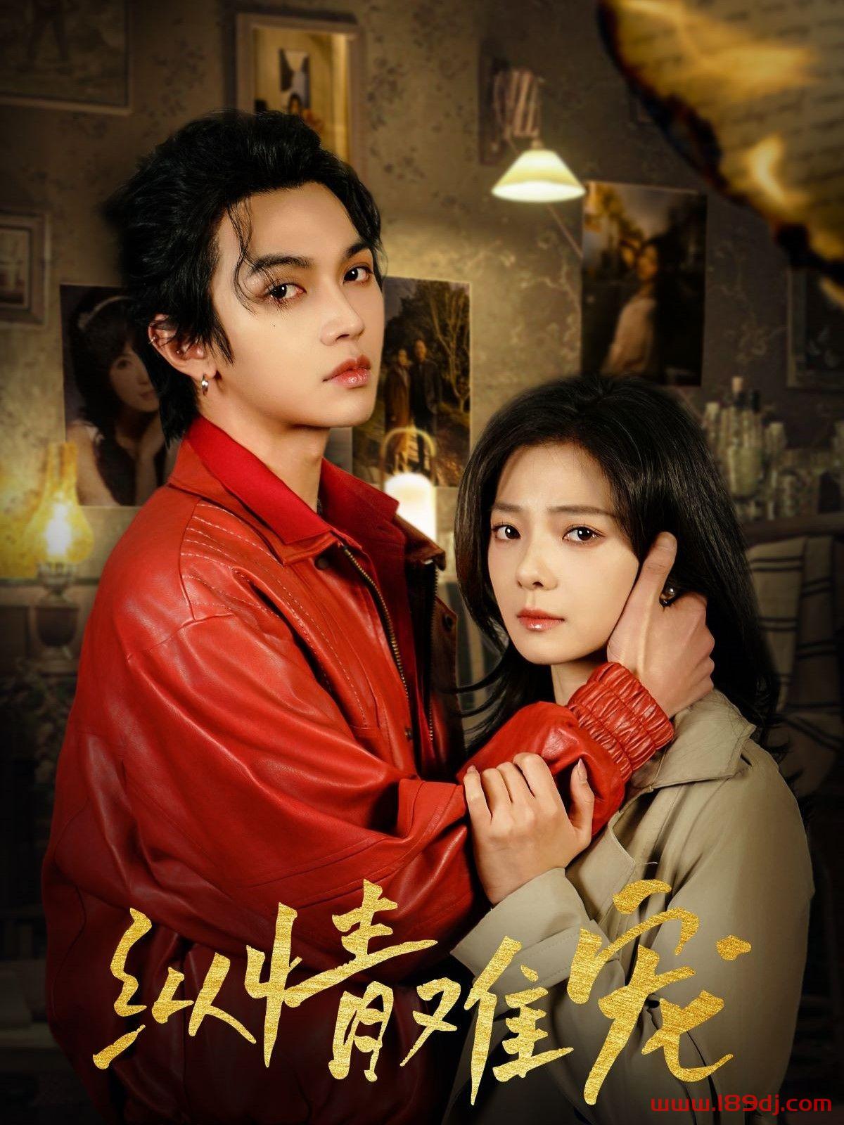《纵情难宠》短剧高清全集免费在线观看播放完整版 纵情难宠,纵情难宠短剧,纵情难宠网剧,短剧纵情难宠,纵情难宠全集,纵情难宠免费在线观看,纵情难宠完整版,纵情难宠网盘资源,纵情难宠夸克资源,纵情难宠夸克网盘 第1张 《纵情难宠》短剧高清全集免费在线观看播放完整版 纵情难宠,纵情难宠短剧,纵情难宠网剧,短剧纵情难宠,纵情难宠全集,纵情难宠免费在线观看,纵情难宠完整版,纵情难宠网盘资源,纵情难宠夸克资源,纵情难宠夸克网盘 第1张