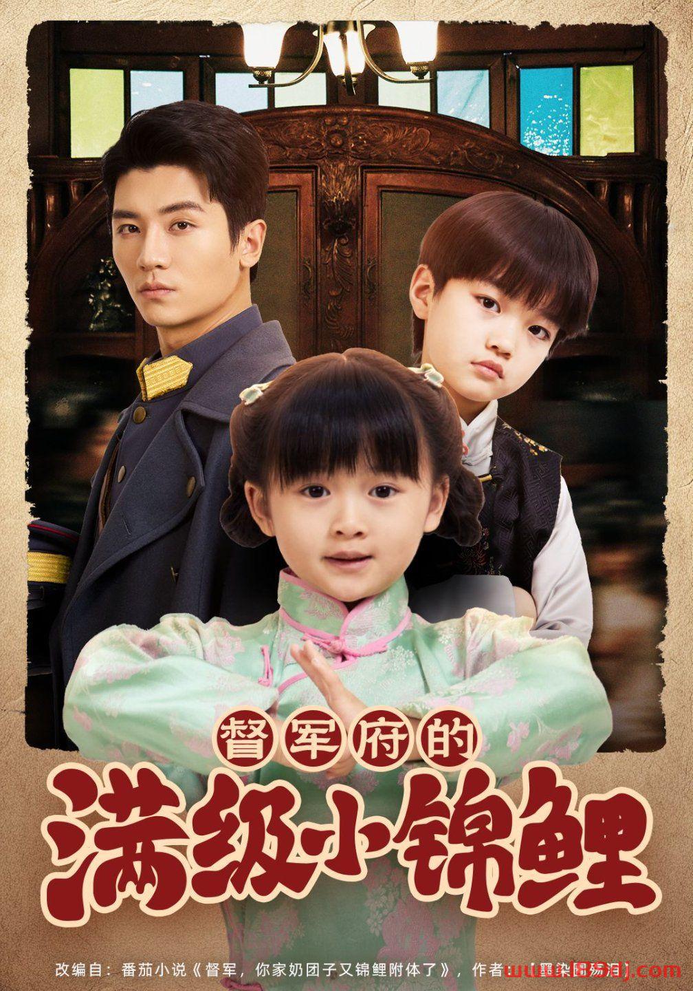《督军府的满级小锦鲤》短剧高清全集免费在线观看播放完整版 督军府的满级小锦鲤,督军府的满级小锦鲤短剧,督军府的满级小锦鲤网剧,短剧督军府的满级小锦鲤,督军府的满级小锦鲤全集,督军府的满级小锦鲤免费在线观看,督军府的满级小锦鲤完整版,督军府的满级小锦鲤网盘资源,督军府的满级小锦鲤夸克资源,督军府的满级小锦鲤夸克网盘 第1张 《督军府的满级小锦鲤》短剧高清全集免费在线观看播放完整版 督军府的满级小锦鲤,督军府的满级小锦鲤短剧,督军府的满级小锦鲤网剧,短剧督军府的满级小锦鲤,督军府的满级小锦鲤全集,督军府的满级小锦鲤免费在线观看,督军府的满级小锦鲤完整版,督军府的满级小锦鲤网盘资源,督军府的满级小锦鲤夸克资源,督军府的满级小锦鲤夸克网盘 第1张
