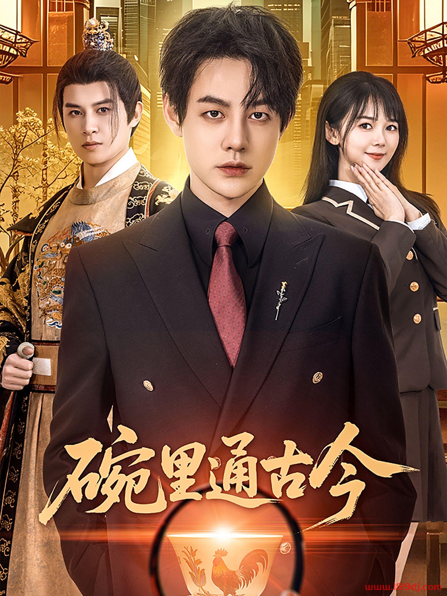 《碗里通古今》短剧高清全集免费在线观看播放完整版 碗里通古今,碗里通古今短剧,碗里通古今网剧,短剧碗里通古今,碗里通古今全集,碗里通古今免费在线观看,碗里通古今完整版,碗里通古今网盘资源,碗里通古今夸克资源,碗里通古今夸克网盘 第1张 《碗里通古今》短剧高清全集免费在线观看播放完整版 碗里通古今,碗里通古今短剧,碗里通古今网剧,短剧碗里通古今,碗里通古今全集,碗里通古今免费在线观看,碗里通古今完整版,碗里通古今网盘资源,碗里通古今夸克资源,碗里通古今夸克网盘 第1张
