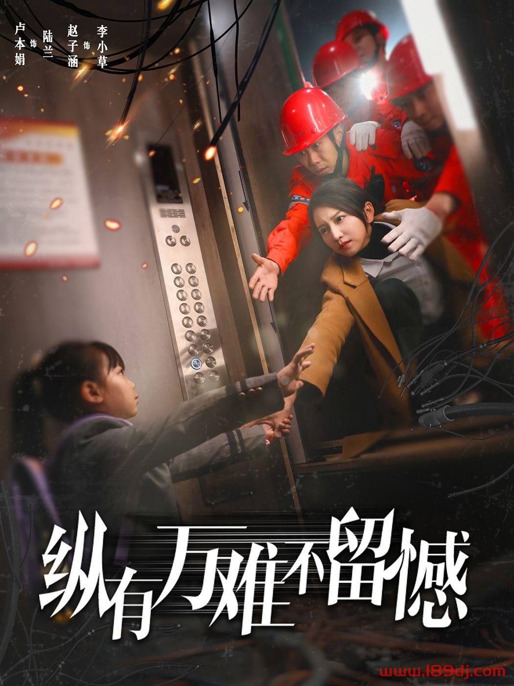 《纵有万难不留憾》短剧高清全集免费在线观看播放完整版 纵有万难不留憾,纵有万难不留憾短剧,纵有万难不留憾网剧,短剧纵有万难不留憾,纵有万难不留憾全集,纵有万难不留憾免费在线观看,纵有万难不留憾完整版,纵有万难不留憾网盘资源,纵有万难不留憾夸克资源,纵有万难不留憾夸克网盘 第1张 《纵有万难不留憾》短剧高清全集免费在线观看播放完整版 纵有万难不留憾,纵有万难不留憾短剧,纵有万难不留憾网剧,短剧纵有万难不留憾,纵有万难不留憾全集,纵有万难不留憾免费在线观看,纵有万难不留憾完整版,纵有万难不留憾网盘资源,纵有万难不留憾夸克资源,纵有万难不留憾夸克网盘 第1张