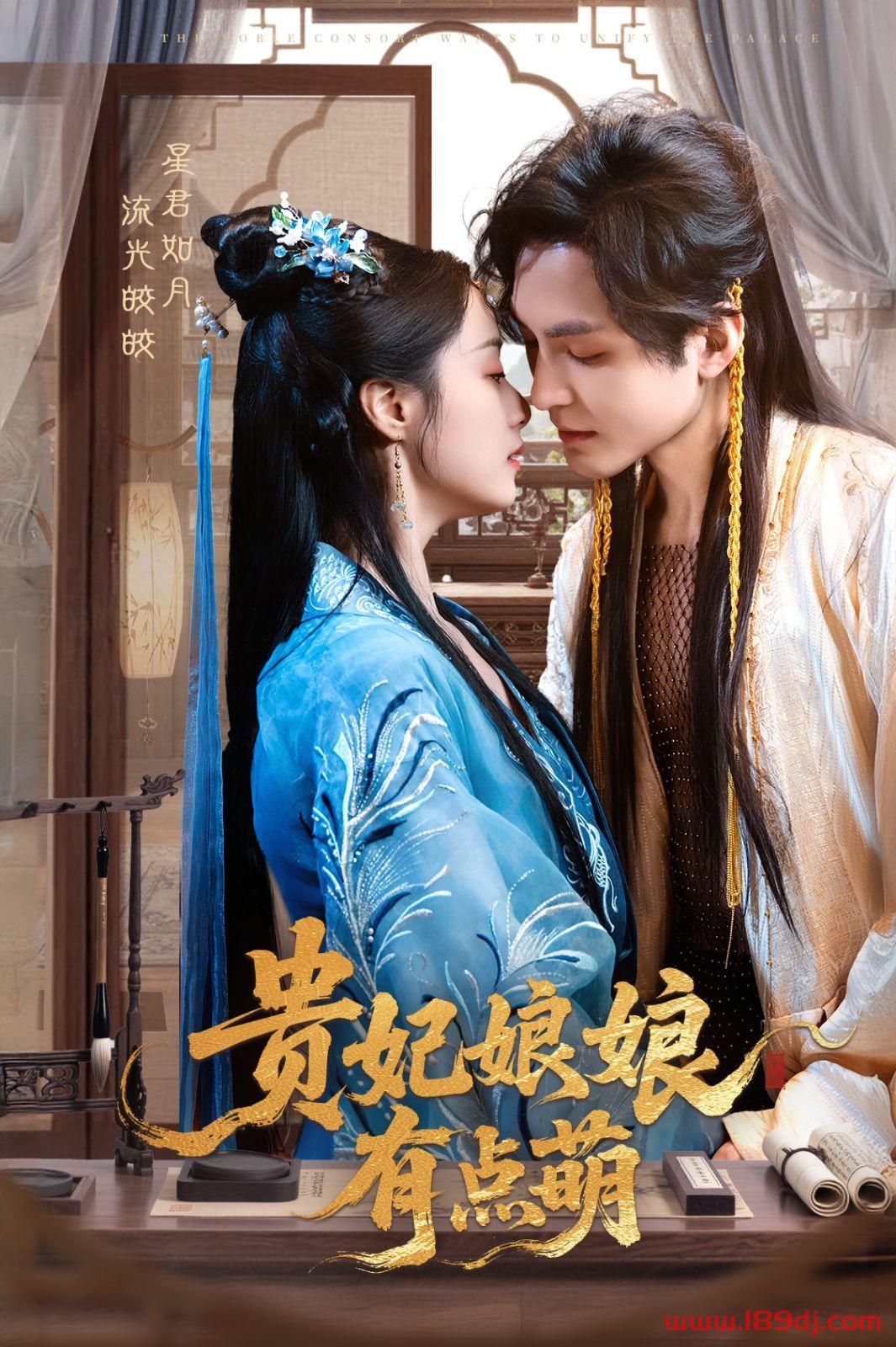 《贵妃娘娘有点萌》短剧高清全集免费在线观看播放完整版 贵妃娘娘有点萌,贵妃娘娘有点萌短剧,贵妃娘娘有点萌网剧,短剧贵妃娘娘有点萌,贵妃娘娘有点萌全集,贵妃娘娘有点萌免费在线观看,贵妃娘娘有点萌完整版,贵妃娘娘有点萌网盘资源,贵妃娘娘有点萌夸克资源,贵妃娘娘有点萌夸克网盘 第1张 《贵妃娘娘有点萌》短剧高清全集免费在线观看播放完整版 贵妃娘娘有点萌,贵妃娘娘有点萌短剧,贵妃娘娘有点萌网剧,短剧贵妃娘娘有点萌,贵妃娘娘有点萌全集,贵妃娘娘有点萌免费在线观看,贵妃娘娘有点萌完整版,贵妃娘娘有点萌网盘资源,贵妃娘娘有点萌夸克资源,贵妃娘娘有点萌夸克网盘 第1张