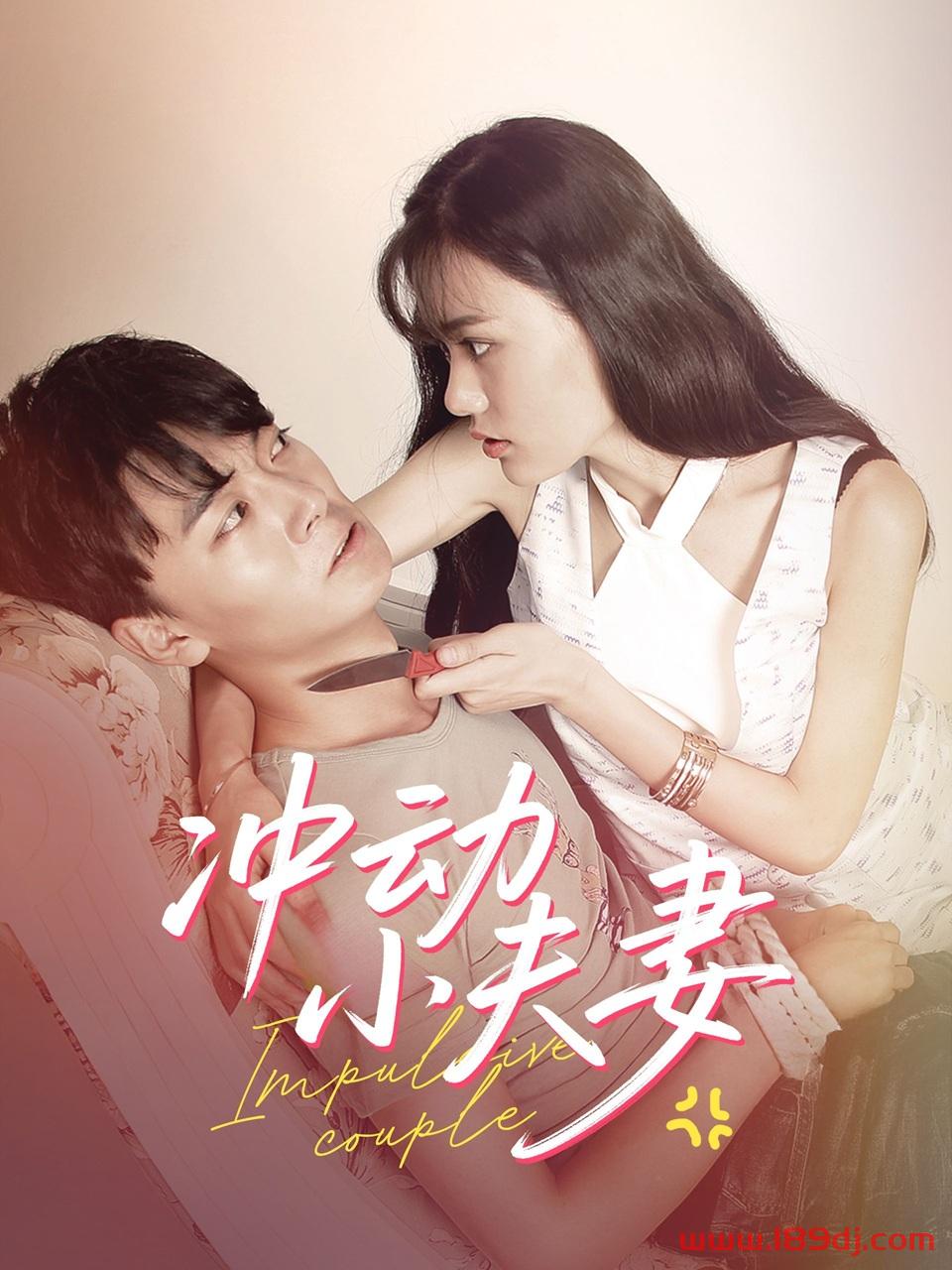 《冲动小夫妻》短剧高清全集免费在线观看播放完整版 冲动小夫妻,冲动小夫妻短剧,冲动小夫妻网剧,短剧冲动小夫妻,冲动小夫妻全集,冲动小夫妻免费在线观看,冲动小夫妻完整版,冲动小夫妻网盘资源,冲动小夫妻夸克资源,冲动小夫妻夸克网盘 第1张 《冲动小夫妻》短剧高清全集免费在线观看播放完整版 冲动小夫妻,冲动小夫妻短剧,冲动小夫妻网剧,短剧冲动小夫妻,冲动小夫妻全集,冲动小夫妻免费在线观看,冲动小夫妻完整版,冲动小夫妻网盘资源,冲动小夫妻夸克资源,冲动小夫妻夸克网盘 第1张