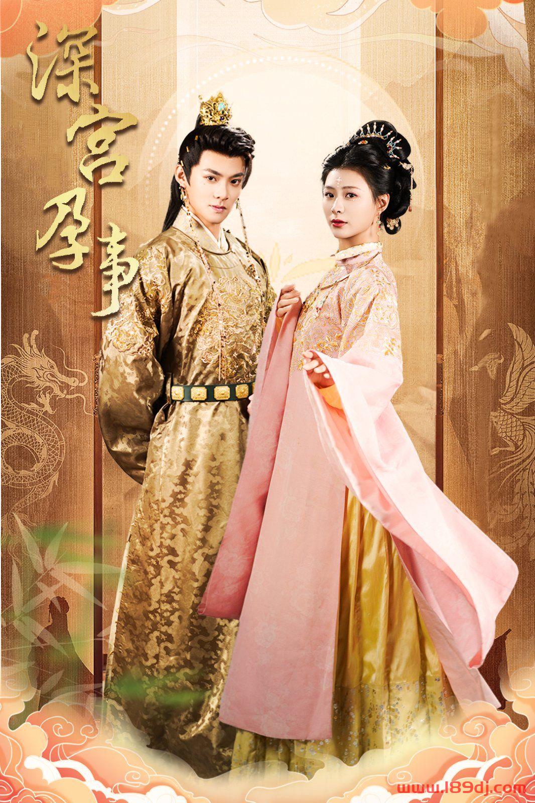 《深宫孕事》短剧高清全集免费在线观看播放完整版 深宫孕事,深宫孕事短剧,深宫孕事网剧,短剧深宫孕事,深宫孕事全集,深宫孕事免费在线观看,深宫孕事完整版,深宫孕事网盘资源,深宫孕事夸克资源,深宫孕事夸克网盘 第1张 《深宫孕事》短剧高清全集免费在线观看播放完整版 深宫孕事,深宫孕事短剧,深宫孕事网剧,短剧深宫孕事,深宫孕事全集,深宫孕事免费在线观看,深宫孕事完整版,深宫孕事网盘资源,深宫孕事夸克资源,深宫孕事夸克网盘 第1张