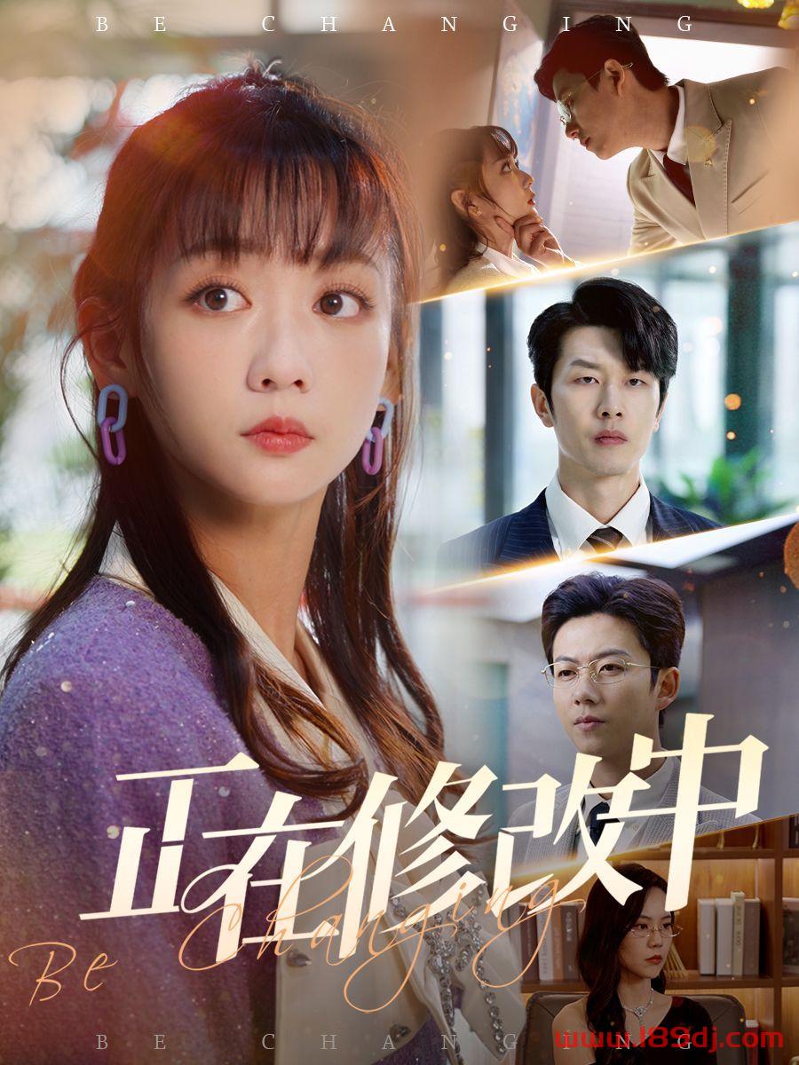 《正在修改中》短剧高清全集免费在线观看播放完整版 正在修改中,正在修改中短剧,正在修改中网剧,短剧正在修改中,正在修改中全集,正在修改中免费在线观看,正在修改中完整版,正在修改中网盘资源,正在修改中夸克资源,正在修改中夸克网盘 第1张 《正在修改中》短剧高清全集免费在线观看播放完整版 正在修改中,正在修改中短剧,正在修改中网剧,短剧正在修改中,正在修改中全集,正在修改中免费在线观看,正在修改中完整版,正在修改中网盘资源,正在修改中夸克资源,正在修改中夸克网盘 第1张