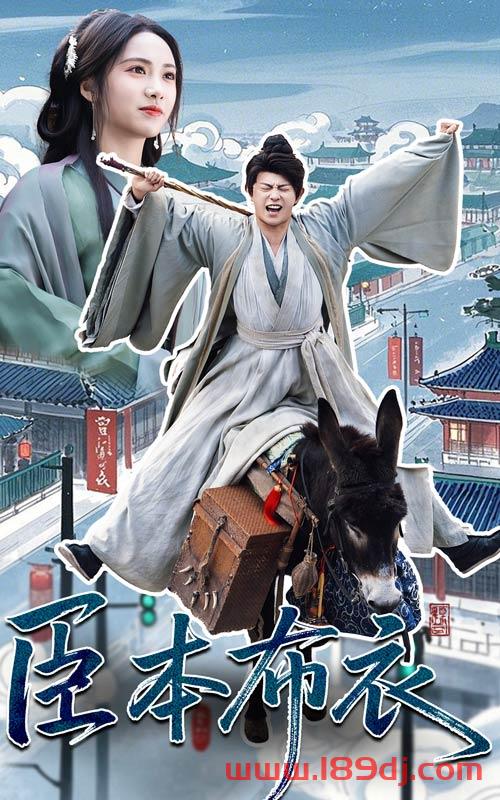 《臣本布衣》短剧高清全集免费在线观看播放完整版 臣本布衣,臣本布衣短剧,臣本布衣网剧,短剧臣本布衣,臣本布衣全集,臣本布衣免费在线观看,臣本布衣完整版,臣本布衣网盘资源,臣本布衣夸克资源,臣本布衣夸克网盘 第1张 《臣本布衣》短剧高清全集免费在线观看播放完整版 臣本布衣,臣本布衣短剧,臣本布衣网剧,短剧臣本布衣,臣本布衣全集,臣本布衣免费在线观看,臣本布衣完整版,臣本布衣网盘资源,臣本布衣夸克资源,臣本布衣夸克网盘 第1张