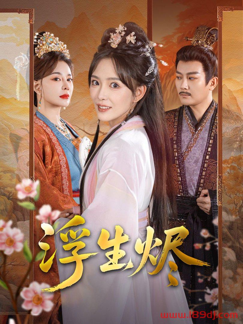 《浮生烬》短剧高清全集免费在线观看播放完整版 浮生烬,浮生烬短剧,浮生烬网剧,短剧浮生烬,浮生烬全集,浮生烬免费在线观看,浮生烬完整版,浮生烬网盘资源,浮生烬夸克资源,浮生烬夸克网盘 第1张 《浮生烬》短剧高清全集免费在线观看播放完整版 浮生烬,浮生烬短剧,浮生烬网剧,短剧浮生烬,浮生烬全集,浮生烬免费在线观看,浮生烬完整版,浮生烬网盘资源,浮生烬夸克资源,浮生烬夸克网盘 第1张