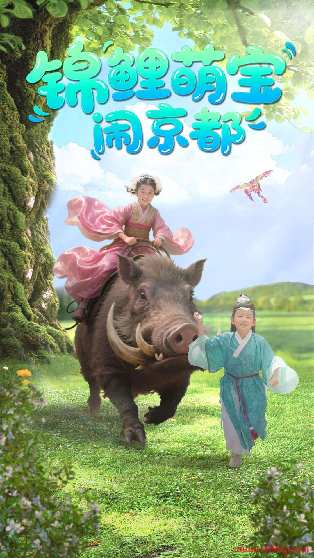 《锦鲤萌宝闹京都》短剧高清全集免费在线观看播放完整版 锦鲤萌宝闹京都,锦鲤萌宝闹京都短剧,锦鲤萌宝闹京都网剧,短剧锦鲤萌宝闹京都,锦鲤萌宝闹京都全集,锦鲤萌宝闹京都免费在线观看,锦鲤萌宝闹京都完整版,锦鲤萌宝闹京都网盘资源,锦鲤萌宝闹京都夸克资源,锦鲤萌宝闹京都夸克网盘 第1张 《锦鲤萌宝闹京都》短剧高清全集免费在线观看播放完整版 锦鲤萌宝闹京都,锦鲤萌宝闹京都短剧,锦鲤萌宝闹京都网剧,短剧锦鲤萌宝闹京都,锦鲤萌宝闹京都全集,锦鲤萌宝闹京都免费在线观看,锦鲤萌宝闹京都完整版,锦鲤萌宝闹京都网盘资源,锦鲤萌宝闹京都夸克资源,锦鲤萌宝闹京都夸克网盘 第1张