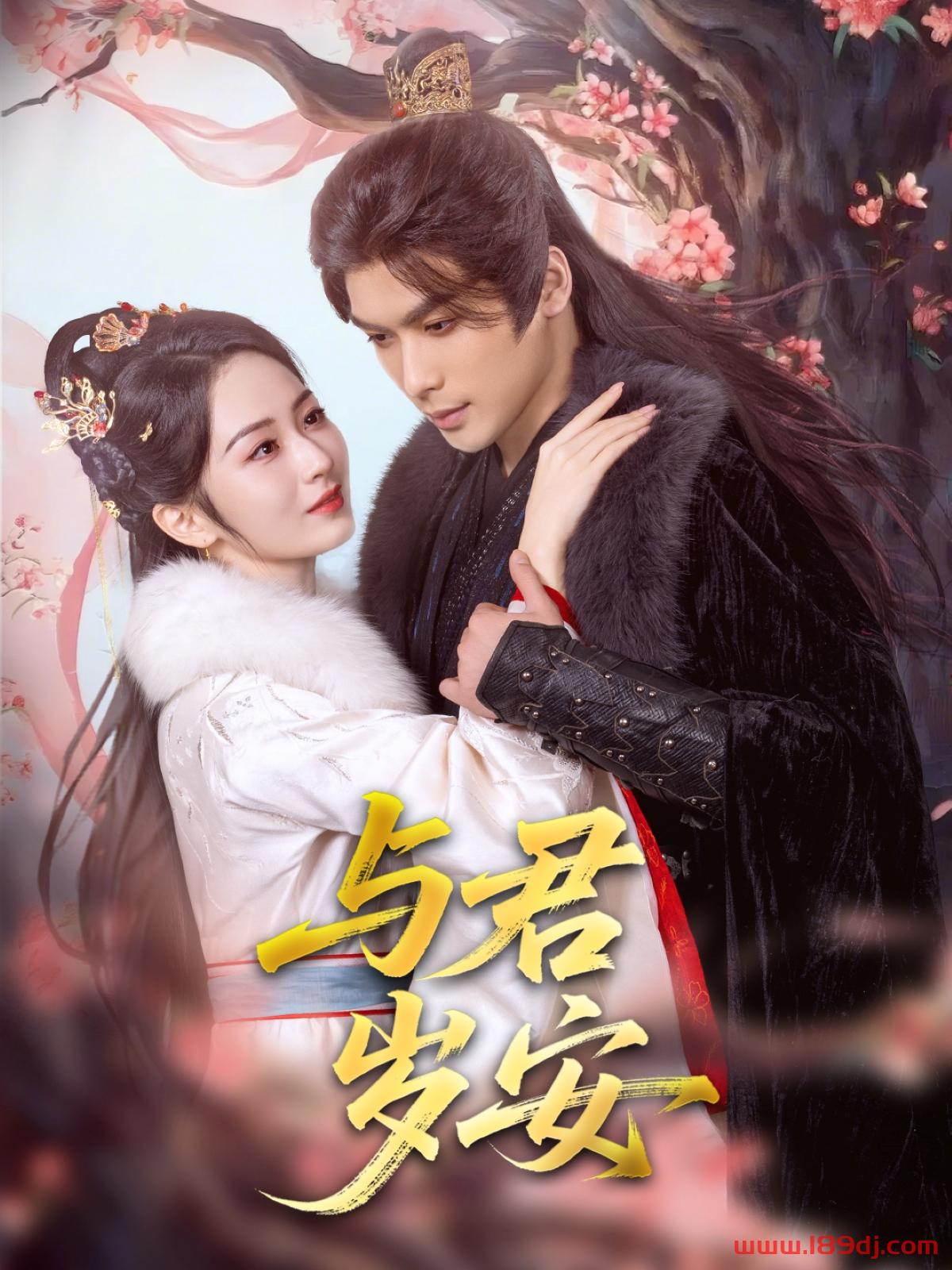 《与君岁安》短剧高清全集免费在线观看播放完整版 与君岁安,与君岁安短剧,与君岁安网剧,短剧与君岁安,与君岁安全集,与君岁安免费在线观看,与君岁安完整版,与君岁安网盘资源,与君岁安夸克资源,与君岁安夸克网盘 第1张 《与君岁安》短剧高清全集免费在线观看播放完整版 与君岁安,与君岁安短剧,与君岁安网剧,短剧与君岁安,与君岁安全集,与君岁安免费在线观看,与君岁安完整版,与君岁安网盘资源,与君岁安夸克资源,与君岁安夸克网盘 第1张