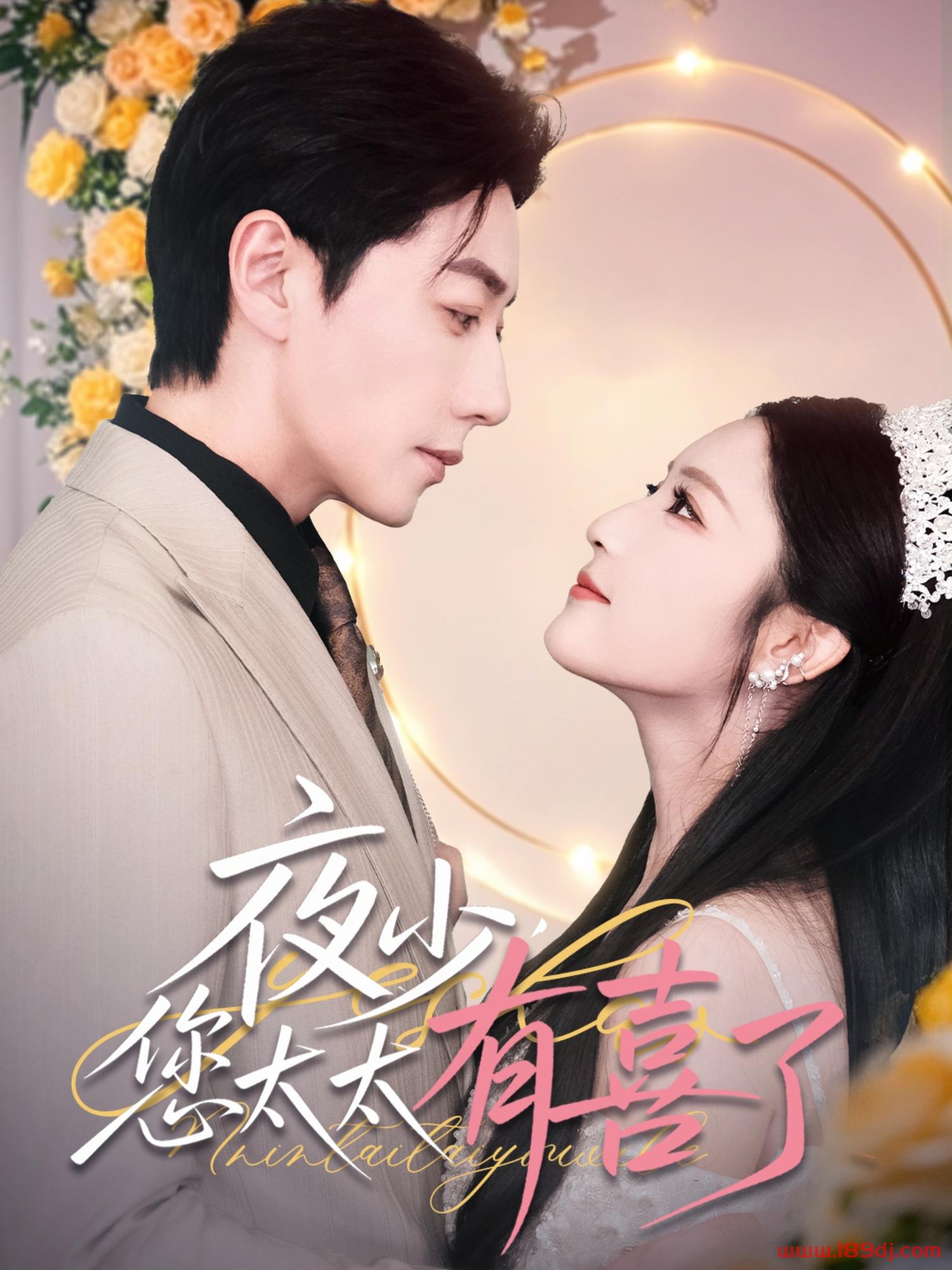 《夜少您太太有喜了》短剧高清全集免费在线观看播放完整版 夜少您太太有喜了,夜少您太太有喜了短剧,夜少您太太有喜了网剧,短剧夜少您太太有喜了,夜少您太太有喜了全集,夜少您太太有喜了免费在线观看,夜少您太太有喜了完整版,夜少您太太有喜了网盘资源,夜少您太太有喜了夸克资源,夜少您太太有喜了夸克网盘 第1张 《夜少您太太有喜了》短剧高清全集免费在线观看播放完整版 夜少您太太有喜了,夜少您太太有喜了短剧,夜少您太太有喜了网剧,短剧夜少您太太有喜了,夜少您太太有喜了全集,夜少您太太有喜了免费在线观看,夜少您太太有喜了完整版,夜少您太太有喜了网盘资源,夜少您太太有喜了夸克资源,夜少您太太有喜了夸克网盘 第1张