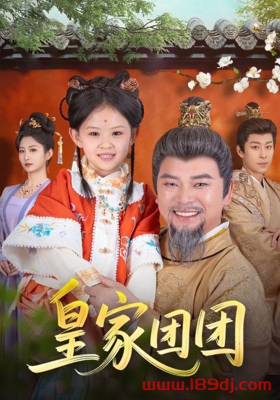 《皇家团团》短剧高清全集免费在线观看播放完整版 皇家团团,皇家团团短剧,皇家团团网剧,短剧皇家团团,皇家团团全集,皇家团团免费在线观看,皇家团团完整版,皇家团团网盘资源,皇家团团夸克资源,皇家团团夸克网盘 第1张 《皇家团团》短剧高清全集免费在线观看播放完整版 皇家团团,皇家团团短剧,皇家团团网剧,短剧皇家团团,皇家团团全集,皇家团团免费在线观看,皇家团团完整版,皇家团团网盘资源,皇家团团夸克资源,皇家团团夸克网盘 第1张