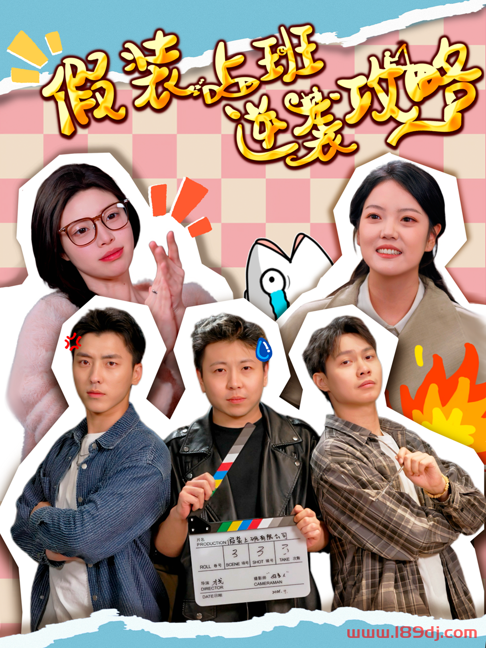 《假装上班逆袭攻略》短剧高清全集免费在线观看播放完整版 假装上班逆袭攻略，假装上班逆袭攻略短剧，假装上班逆袭攻略网剧，短剧假装上班逆袭攻略，假装上班逆袭攻略全集，假装上班逆袭攻略免费在线观看，假装上班逆袭攻略完整版，假装上班逆袭攻略网盘资源，假装上班逆袭攻略夸克资源，假装上班逆袭攻略夸克网盘 第1张